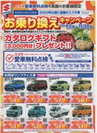 愛車無料点検乗り換えキャンペーン実施中です！！