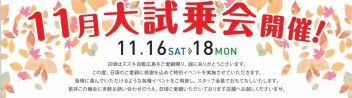 秋の大試乗会開催！