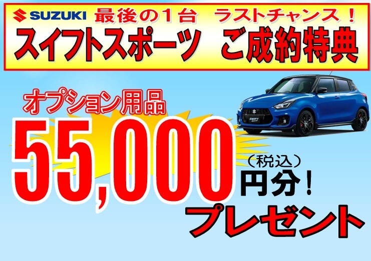 新車で買える最後のチャンス！『スイフトスポーツ ファイナル