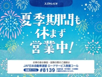 お盆期間中も休まず営業中！！！