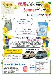 サマーフェア開催中！！