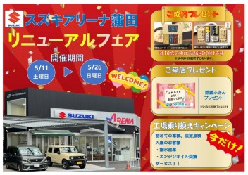 店舗リニューアルイベント開催中