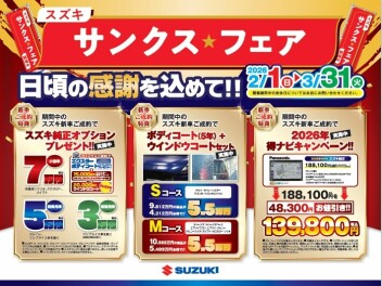 スズキ　サンクスフェア開催中！　3月31日（火）まで！