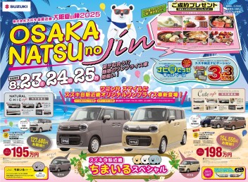 今週末　スズキ大阪夏の陣開催します！