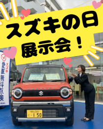 11月ビッグイベント！　スズキの日展示会のご案内！　11/1(土) ~ 11/10(月)