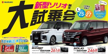 新型ソリオ　大試乗会！！