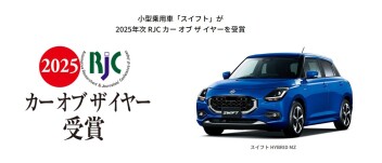 スイフト2025年カー・オブ・ザ・イヤー受賞！