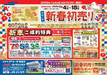 始まる！スズキアリーナ高根沢の新春初売り！！