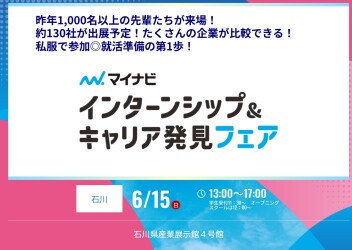250515イベント開催　マイナビインターンシップ＆キャリア発見フェア
