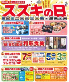 始まります！スズキの日！