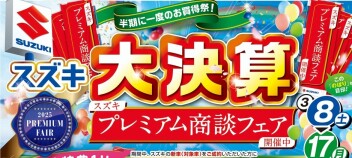 プレミアム商談会ラストラン！！