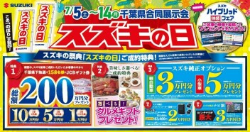 スズキの日　合同展示会のお知らせ