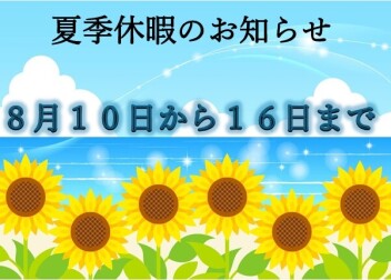 夏季休業について