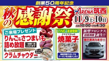 秋の感謝祭開催！