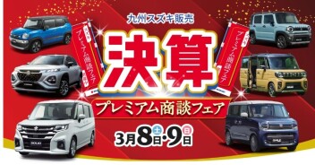プレミアム商談フェア！！