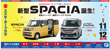 新型スペーシア・スペーシアカスタム誕生イベント★