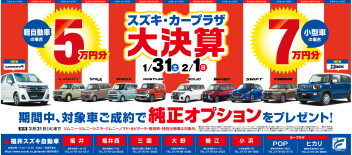 スズキ・カープラザ大決算！