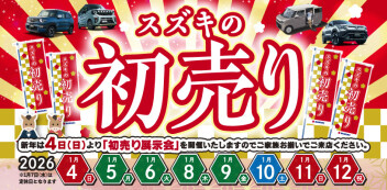 スズキ自販福岡24店舗全店で ”スズキの初売り” 開催♪ 1月4日 ▷ 1月12日　ご家族お揃いでご来店をお待ちしております！！