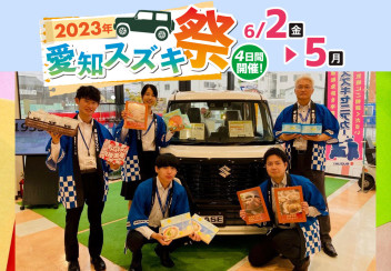 ☆「6月スズキの日（2023年愛知スズキ祭）」開催☆