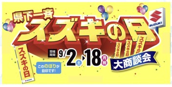 県下一斉『スズキの日』大商談会、開催！！