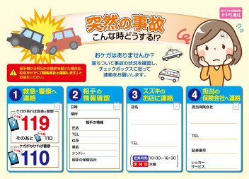女子改『なんしん』制作　【事故対応シート】のご提案