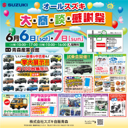 オールスズキ『大・商・談 感謝祭』にご来場いただきありがとうございました！