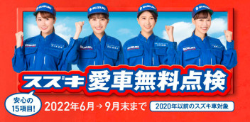 スズキ愛車無料点検開催中です！！