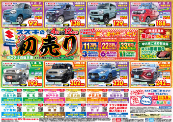1月4日から1月12日まで中古車初売り