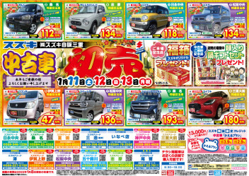 スズキ中古車初売りのご案内