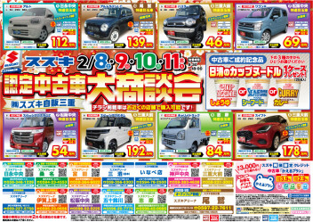 認定中古車大商談会のご案内