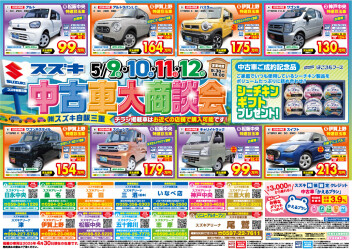 ５月９日からいたします中古車大商談会のご案内