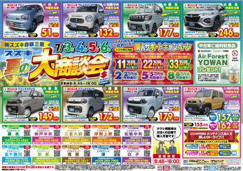 スズキ 夏の大商談会開催！！