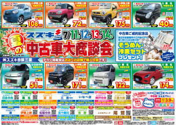 中古車がアツイ！夏の中古車大商談会４日間開催！！