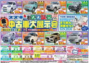 ８月２２日～２５日　中古車大展示会！