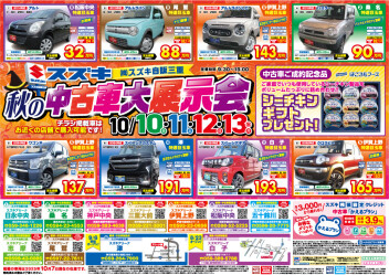 秋の中古車大展示会！！