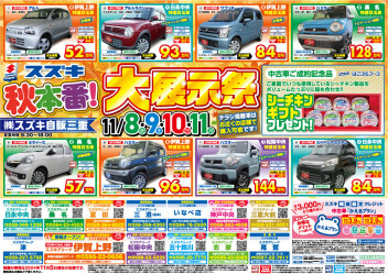 スズキ秋本番！１１月８日～１１日大展示祭！