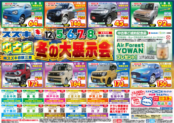 ！！12/5～12/8　中古車冬の大展示会　開催！！