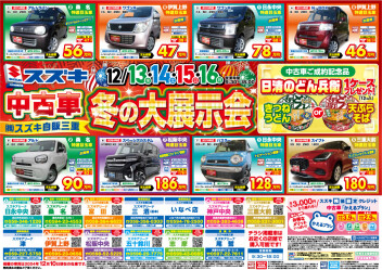 中古車冬の大展示会のご案内