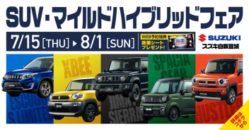 SUV＆マイルドハイブリッドフェア　◆7/15(木)～8/1(日)◆