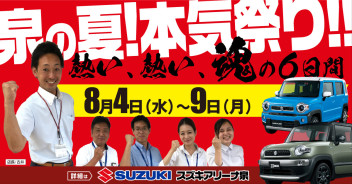 泉の夏！本気祭り！！魂の６日間！！