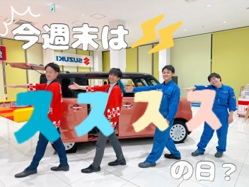 ☆9月大決算☆最初の週末は『スススス』！？の日◎◎
