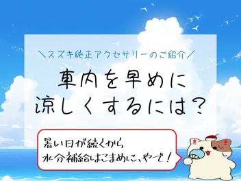 【車の豆知識編】車内を早めに冷やすには…？