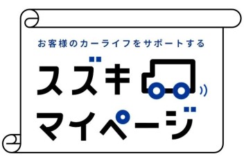 ☆会員サイト“スズキマイページ”登録無料☆