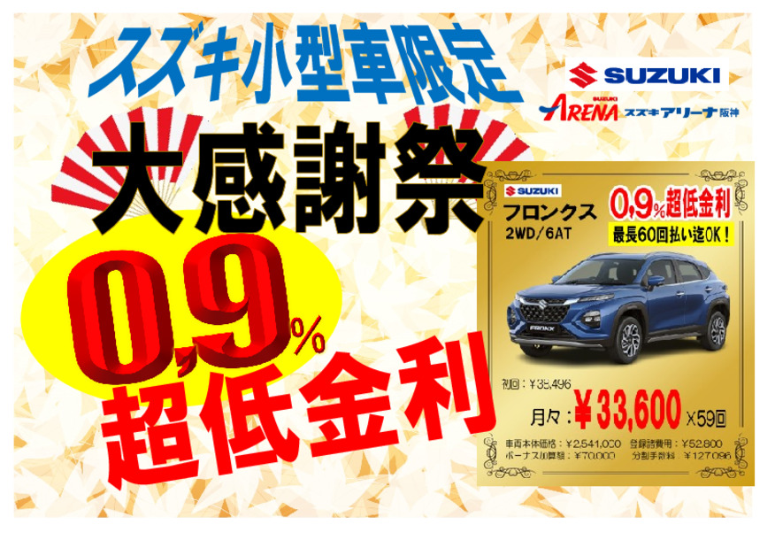 スズキ小型車特別金利実施中！
