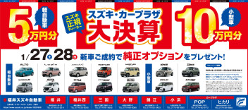 スズキ・カープラザ大決算！！