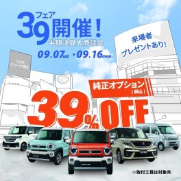 39フェア開催！！！