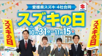 お得なお得なスズキの日始まります！