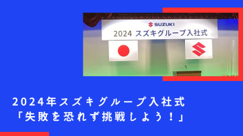 2024年度入社式が執り行われました！