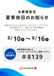 ★夏期休日のご案内★