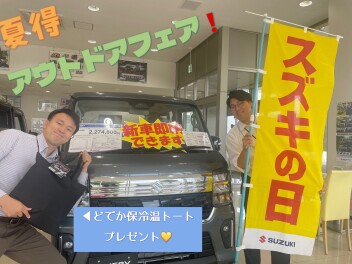 スズキの日13日まで！